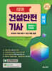 2026 테마 건설안전기사 실기 필답형+작업형