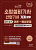 2026 체크업 소방설비기사·산업기사 기계분야 2차 실기 이론+예상문제