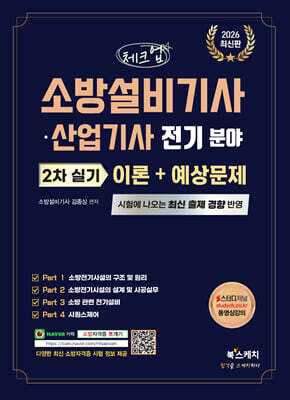 2026 체크업 소방설비기사·산업기사 전기분야 2차 실기 이론+예상문제