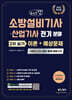 2026 체크업 소방설비기사·산업기사 전기분야 2차 실기 이론+예상문제