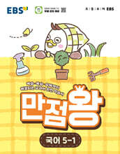 EBS 초등 만점왕 국어 5-1 (2026년)