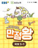 EBS 초등 만점왕 국어 5-1 (2026년)