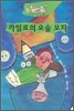 까밀로의 요술 모자