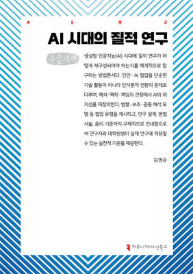 AI 시대의 질적 연구 (큰글자책)