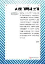 AI로 기획서 쓰기 (큰글자책)