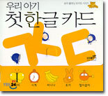 우리 아기 첫 한글 카드