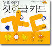 우리 아기 첫 한글 카드