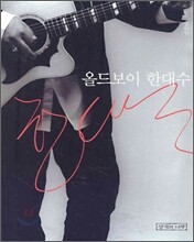 올드보이 한대수