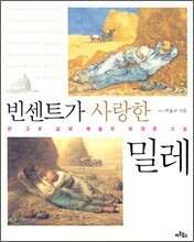 빈센트가 사랑한 밀레
