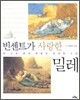 빈센트가 사랑한 밀레