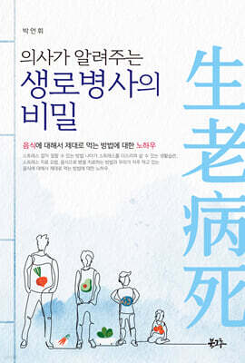 의사가 알려주는 생로병사의 비밀