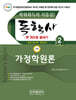 2026 독학사 한권으로 끝내기 가정학원론 (독학사 가정 2단계)