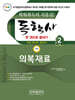 2026 독학사 한권으로 끝내기 의복재료 (독학사 가정 2단계)