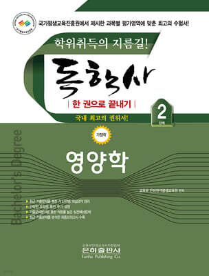 2026 독학사 한권으로 끝내기 영양학 (독학사 가정 2단계)