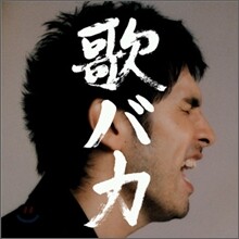 Hirai Ken (히라이 켄) - 歌バカ (Utabaka)