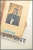 위대한 CEO, 공자의 인간경영