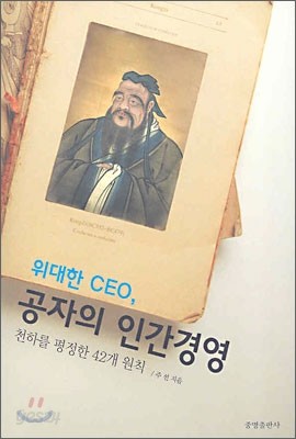 위대한 CEO, 공자의 인간경영