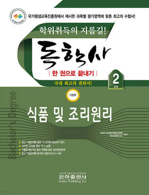 2026 독학사 한권으로 끝내기 식품 및 조리원리  (독학사 가정 2단계)