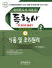 2026 독학사 한권으로 끝내기 식품 및 조리원리  (독학사 가정 2단계)