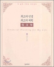 최고의 인생 최고의 계획