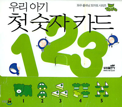 우리 아기 첫 숫자 카드