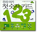 우리 아기 첫 숫자 카드