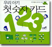 우리 아기 첫 숫자 카드