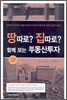 땅따로? 집따로? 함께보는 부동산투자