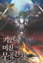 기연에 미친 무공천재 7
