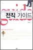전직 가이드