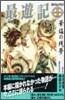 最遊記(1)華焰の殘夢