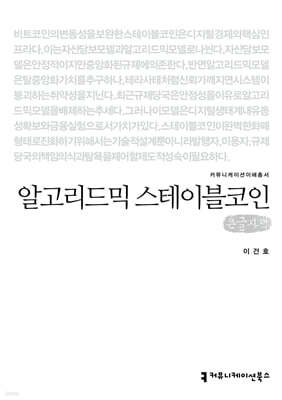 알고리드믹 스테이블코인 (큰글자책)