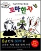 이솝이야기로 배우는 꼬마한자