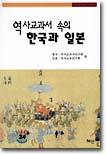 역사 교과서 속의 한국과 일본