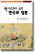 역사 교과서 속의 한국과 일본