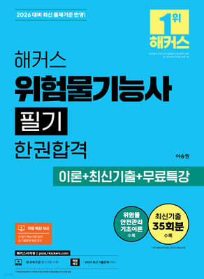 2026 해커스 위험물기능사 필기 한권합격 이론+최신기출+무료특강