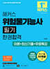 2026 해커스 위험물기능사 필기 한권합격 이론+최신기출+무료특강
