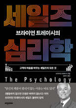 [그래제본소] 브라이언 트레이시의 세일즈 심리학