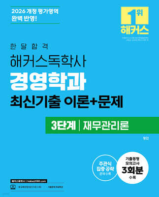 2026 한달합격 해커스독학사 경영학과 3단계 재무관리론 최신기출 이론+문제