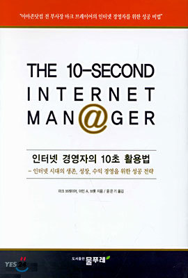 인터넷 경영자의 10초 활용법