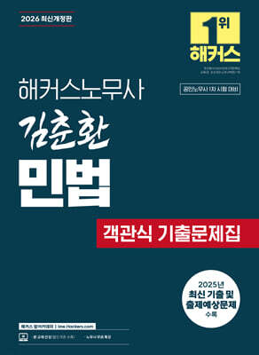 2026 해커스노무사 김춘환 민법 객관식 기출문제집