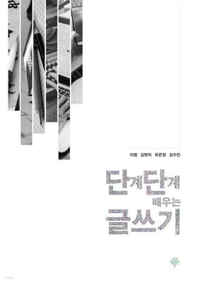 단계단계 배우는 글쓰기