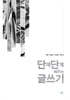 단계단계 배우는 글쓰기