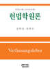 헌법학원론