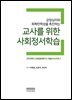 긍정심리와 회복탄력성을 촉진하는 교사를 위한 사회정서학습