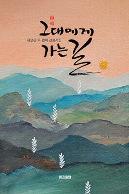 그대에게 가는 길