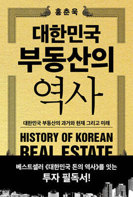 대한민국 부동산의 역사