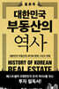 대한민국 부동산의 역사