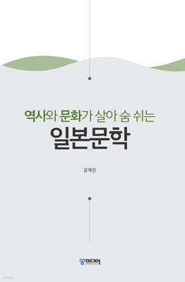 역사와 문화가 살아 숨 쉬는 일본문학
