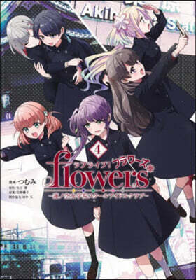 ラブライブ！flowers＊―蓮ノ空女學院スク-ルアイドルクラブ―  4